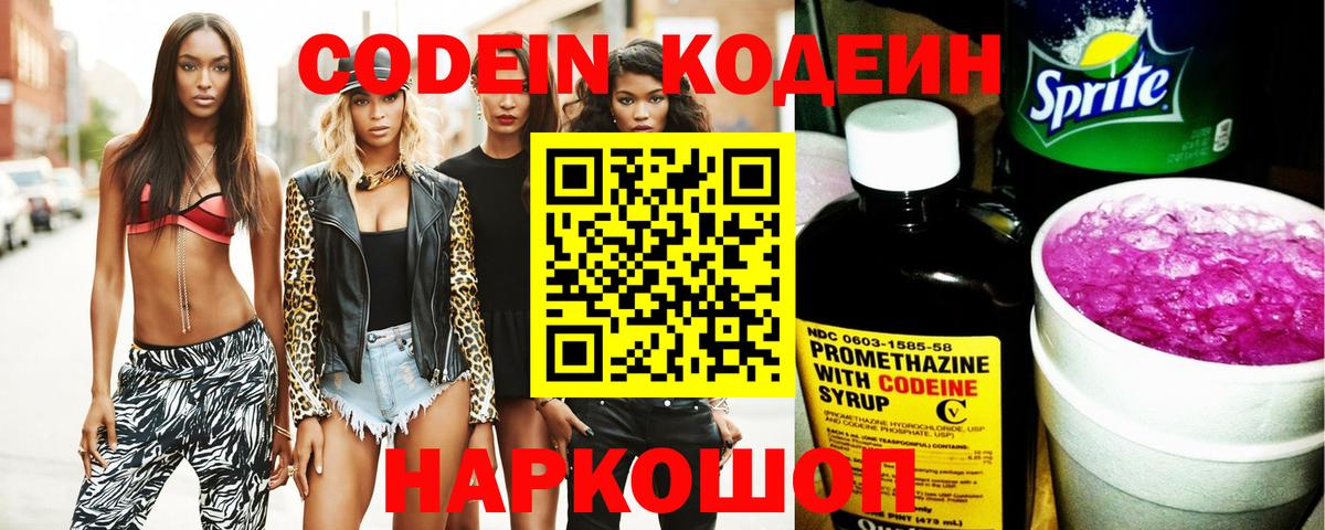 Кодеиновый сироп Lean напиток Lean (лин)  Codein Purple Drank  Вход с VPN  Лысьва 